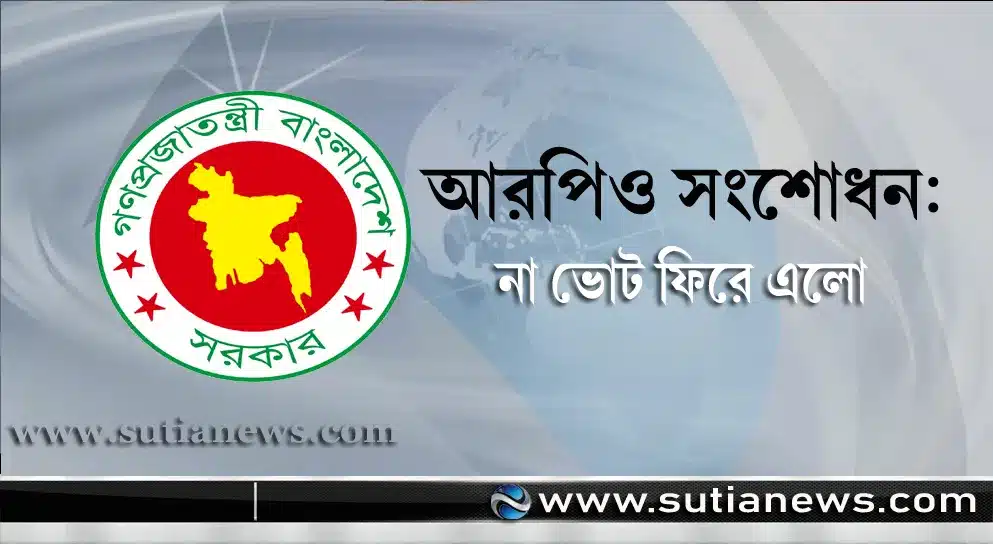 আরপিও সংশোধন: ‘না ভোট’ ফিরে এলো, সেনাবাহিনী দায়িত্বে, বাড়ল জরিমানা ও জামানত