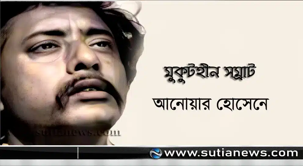 মুকুটহীন সম্রাট আনোয়ার হোসেনের জন্মদিন আজ