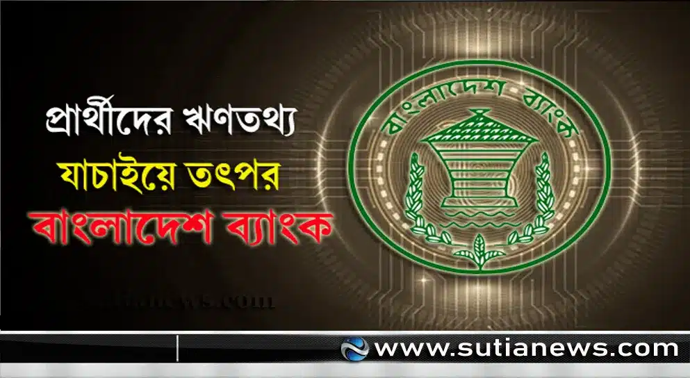 নির্বাচনে আর্থিক স্বচ্ছতা নিশ্চিতে কঠোর নজরদারি: প্রার্থীদের ঋণতথ্য যাচাইয়ে তৎপর বাংলাদেশ ব্যাংক
