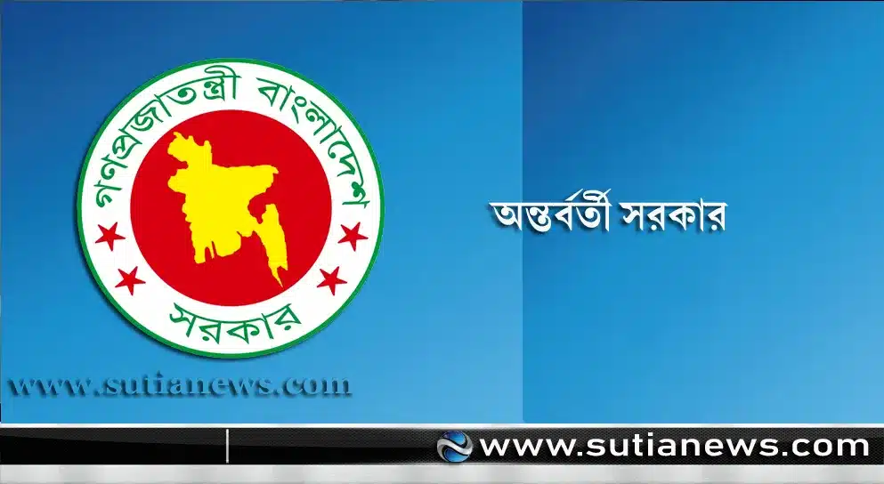 অন্তর্বর্তী সরকারের সংবাদ সম্মেলন সোমবার দুপুরে