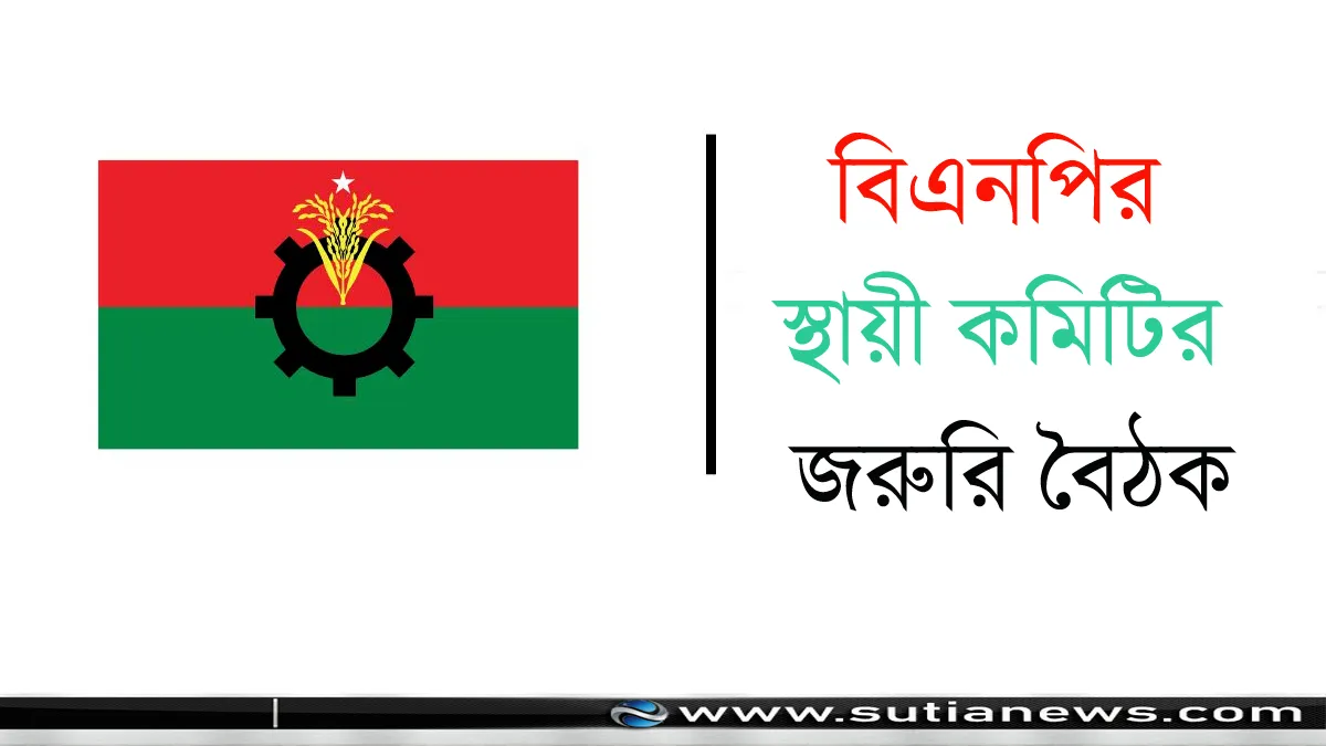 বিএনপির স্থায়ী কমিটির জরুরি বৈঠক আজ সন্ধ্যায়