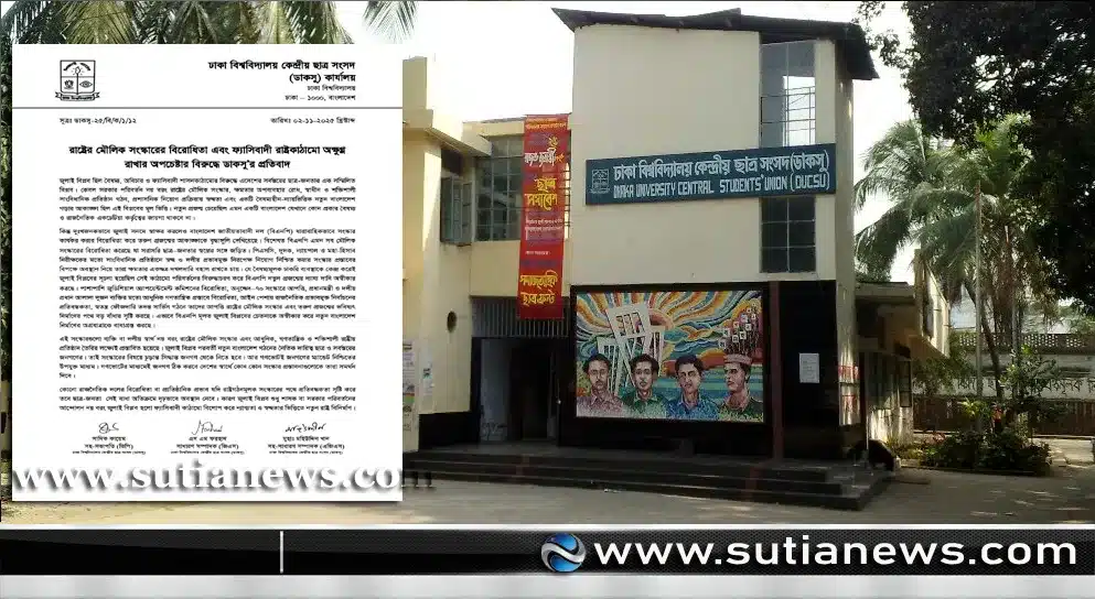 রাষ্ট্র সংস্কারে বাধার প্রতিবাদে ডাকসু: ‘ফ্যাসিবাদী কাঠামো রক্ষার অপচেষ্টা চলবে না’