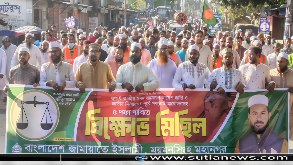 ময়মনসিংহে জামায়াতের বিক্ষোভ মিছিল ও সমাবেশ