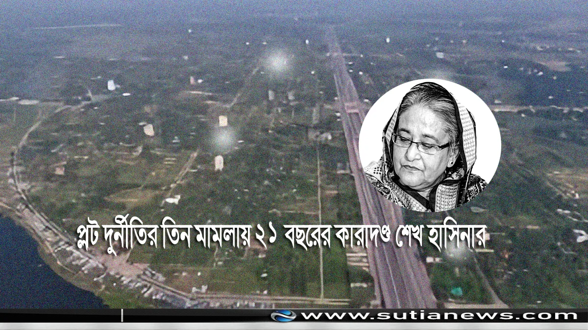 প্লট দুর্নীতির তিন মামলায় ২১ বছরের কারাদণ্ড শেখ হাসিনার