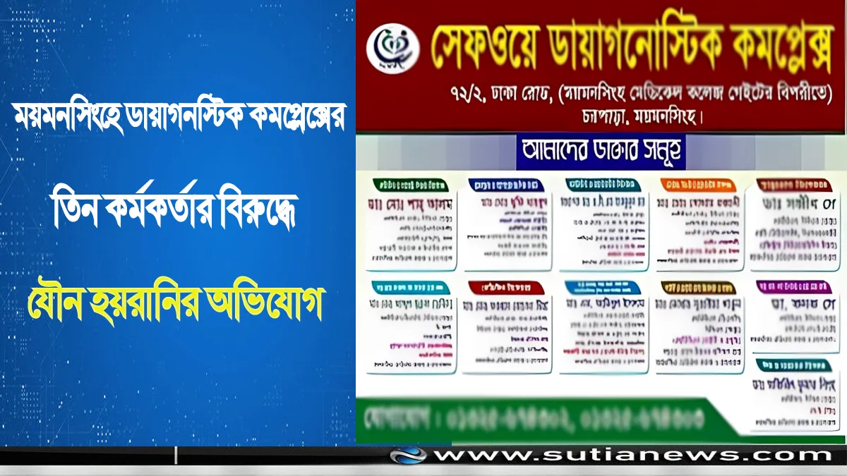 ময়মনসিংহে ডায়াগনস্টিক কমপ্লেক্সের তিন কর্মকর্তার বিরুদ্ধে যৌন হয়রানির অভিযোগ