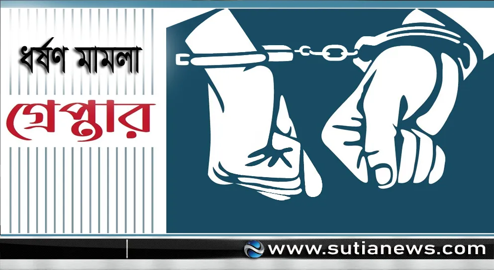 ত্রিশালে ধর্ষণ মামলার আসামিসহ দুইজন গ্রেপ্তার