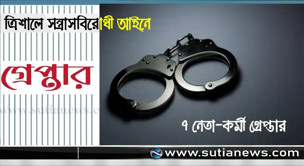 ত্রিশালে সন্ত্রাসবিরোধী আইনে আওয়ামী লীগ ও সহযোগী সংগঠনের ৭ নেতা-কর্মী গ্রেপ্তার
