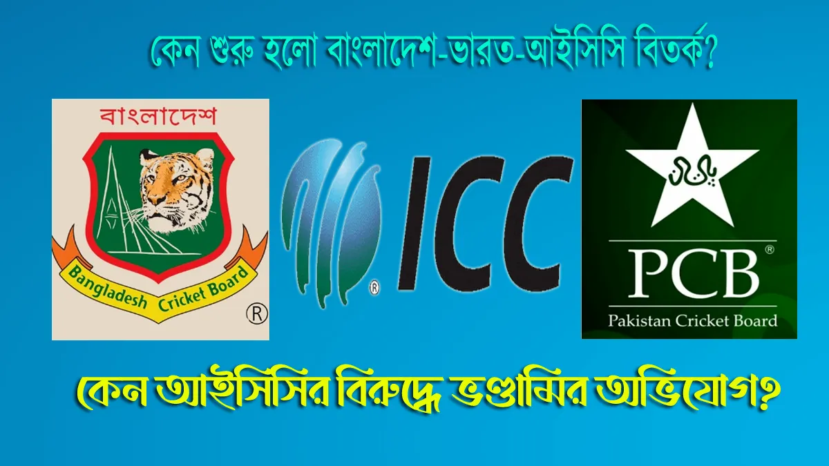 বাংলাদেশ বহিষ্কারে টি-টোয়েন্টি বিশ্বকাপে পাকিস্তানের  অনিশ্চয়তা