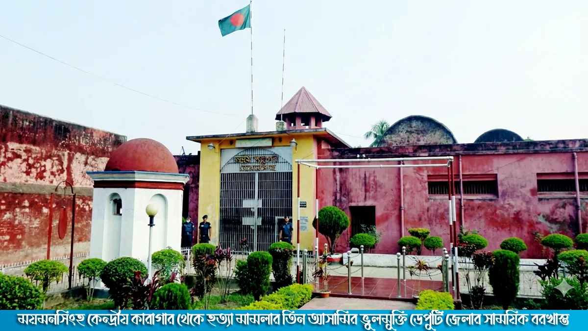 ময়মনসিংহ কারাগার থেকে হত্যা মামলার তিন আসামির ‘ভুলমুক্তি’ ডেপুটি জেলার সাময়িক বরখাস্ত