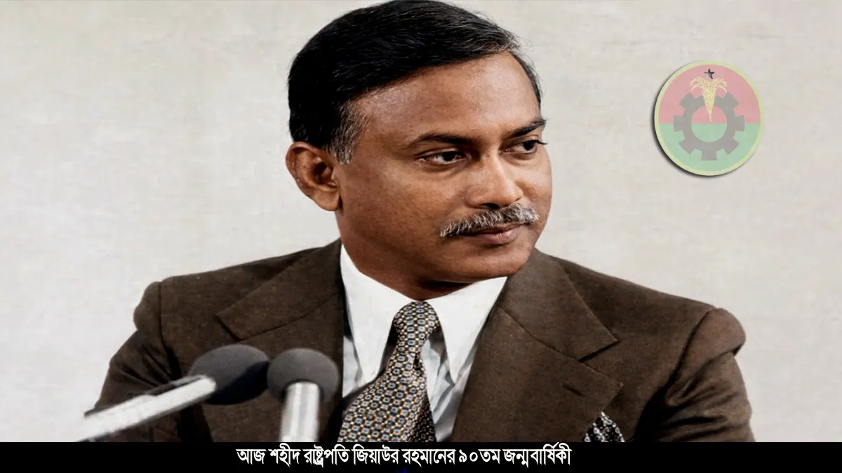 আজ শহীদ রাষ্ট্রপতি জিয়াউর রহমানের ৯০তম জন্মবার্ষিকী,দুই দিনের কর্মসূচি বিএনপির