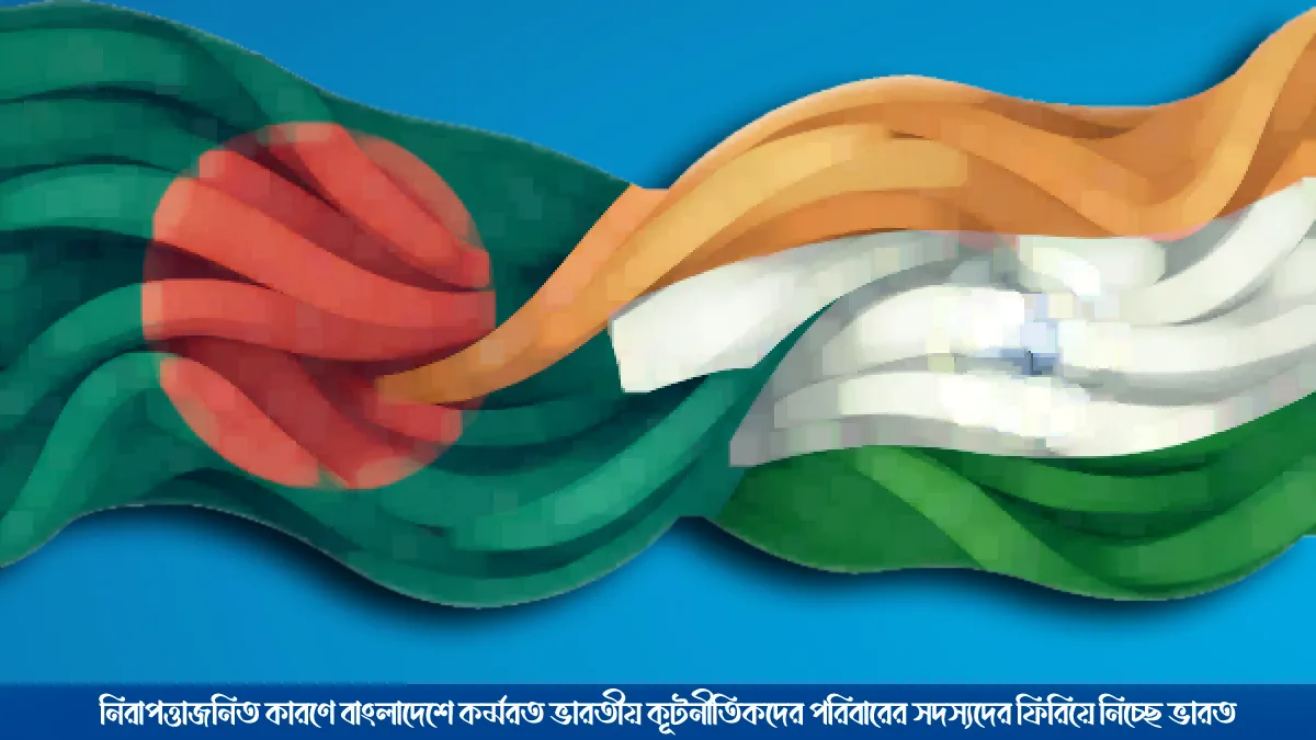 নিরাপত্তাজনিত কারণে কূটনীতিক পরিবারের সদস্যদের ফিরিয়ে নিচ্ছে ভারত