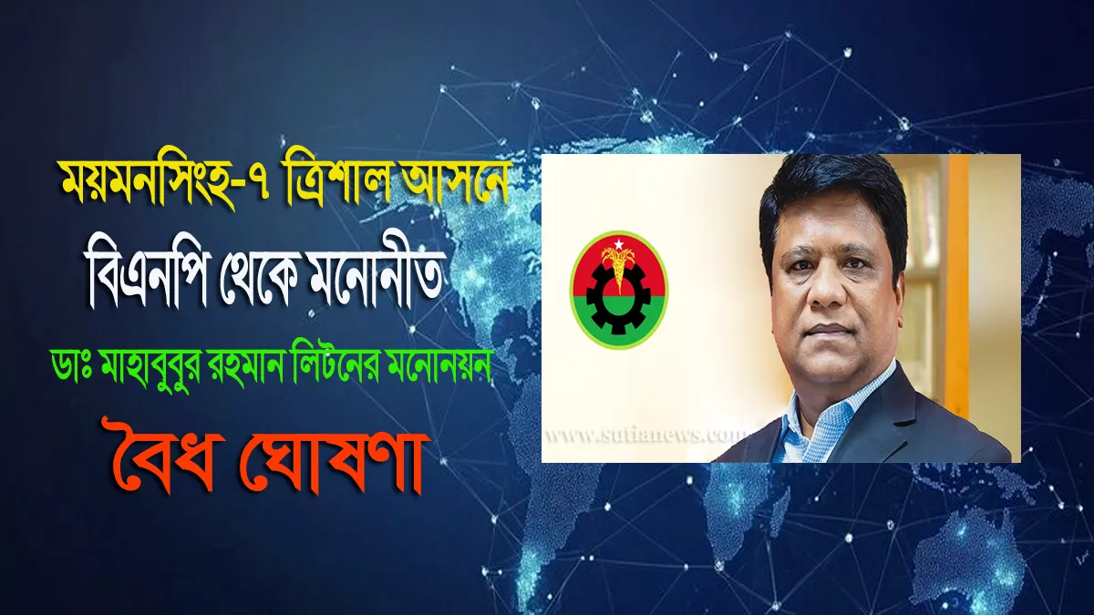 ত্রিশালে বিএনপি থেকে মনোনীত প্রার্থীর মনোনয়ন বৈধ