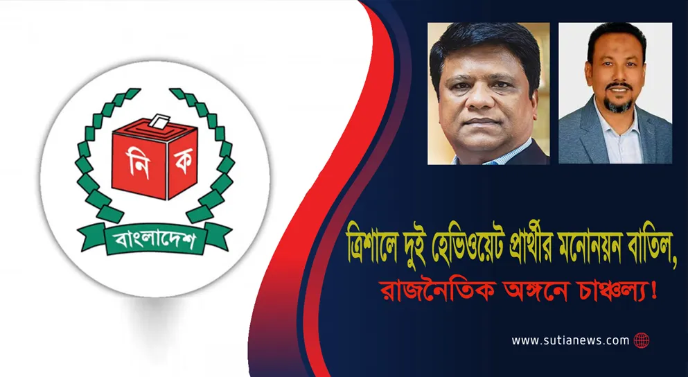 ত্রিশালে দুই হেভিওয়েট প্রার্থীর মনোনয়ন বাতিল: পাল্টে যাচ্ছে নির্বাচনী রাজনীতির চিত্র