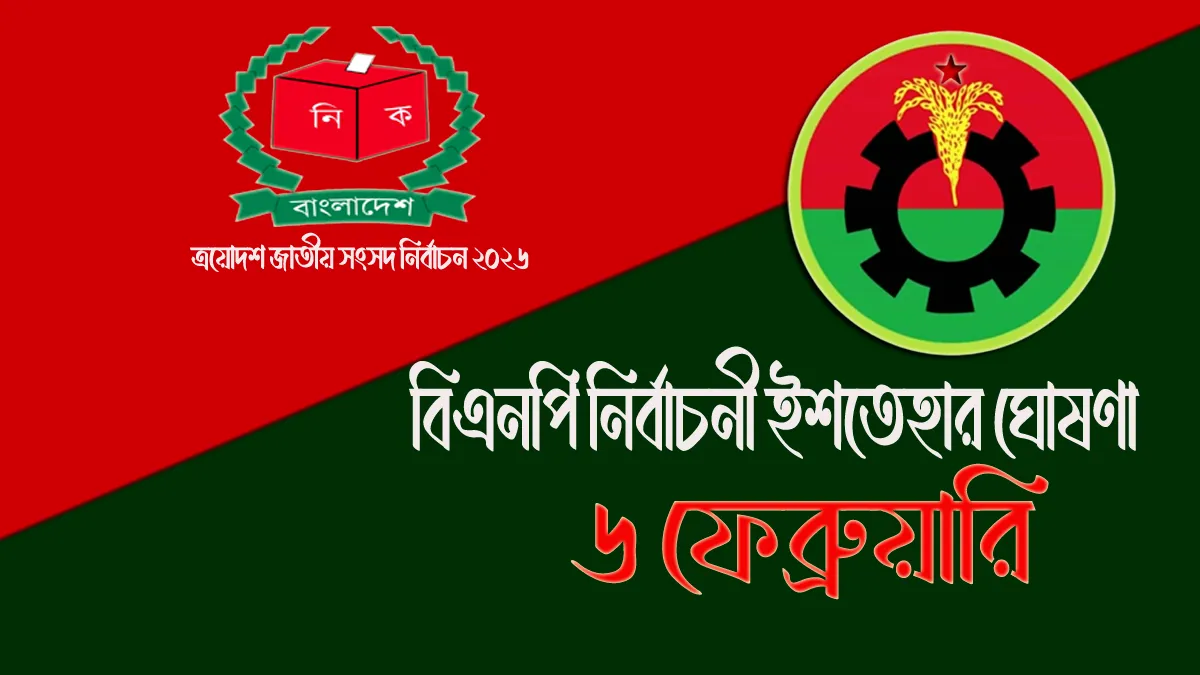 বিএনপির নির্বাচনি ইশতেহার ৬ ফেব্রুয়ারি