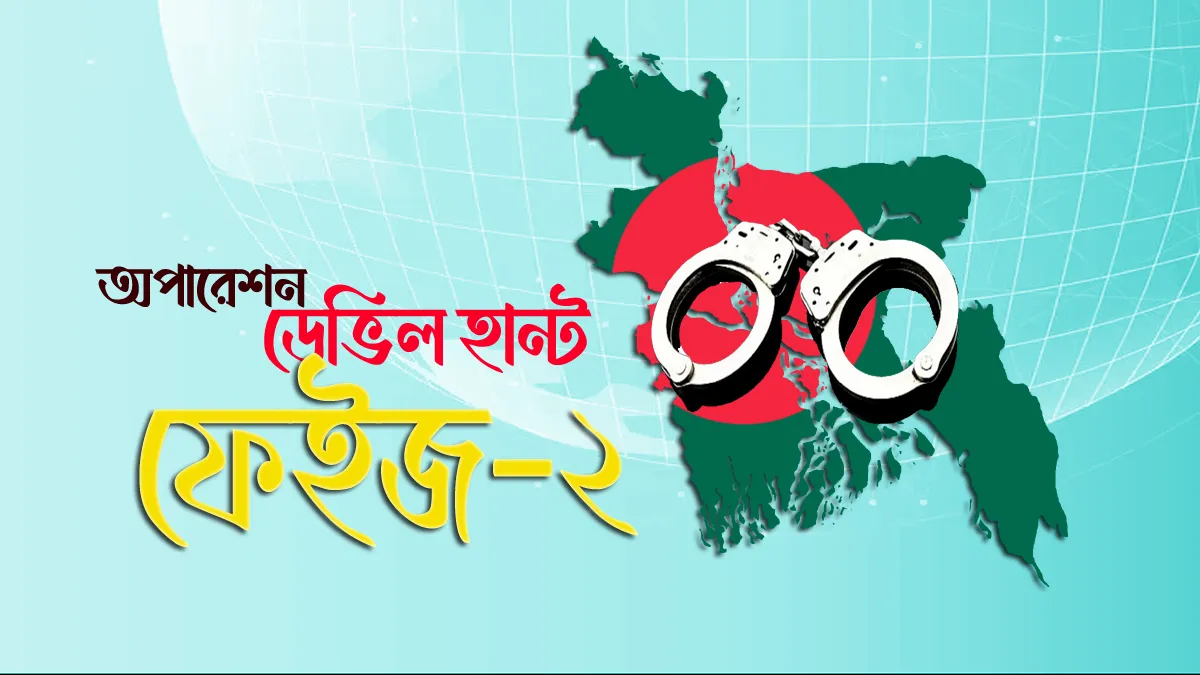 রাজধানীতে অপারেশন ডেভিল হান্ট ফেইজ-২, ২৪ ঘণ্টায় গ্রেফতার ৩০