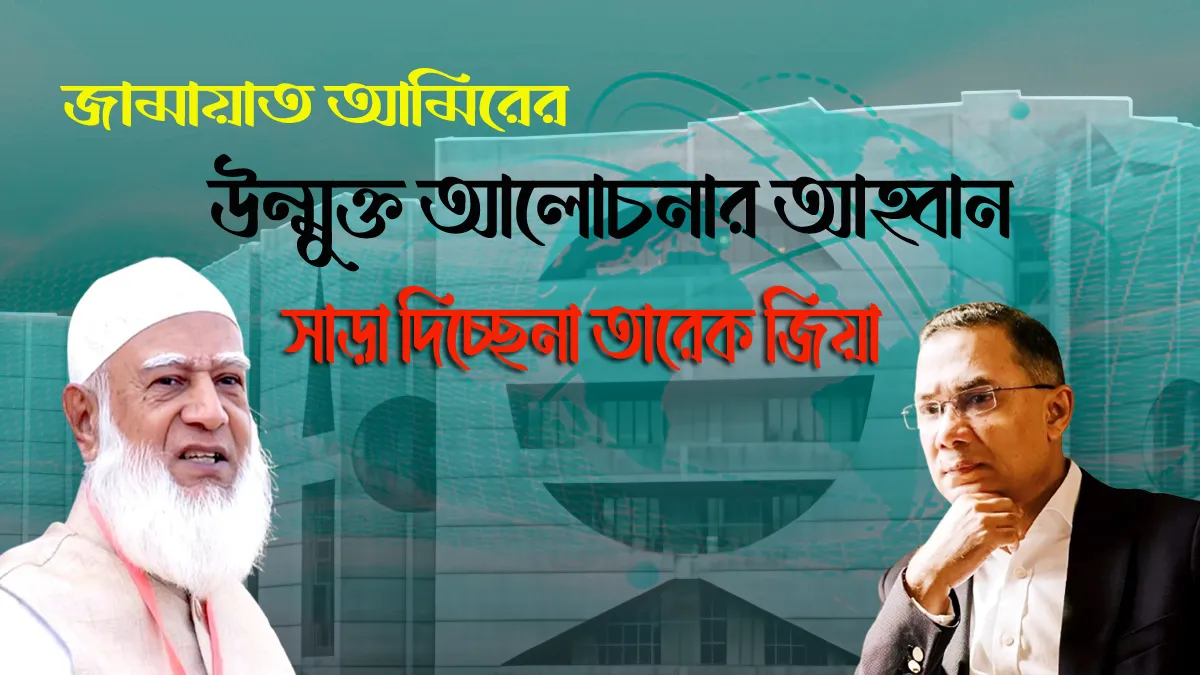 উন্মুক্ত আলোচনার আহ্বান ,সাড়া দিচ্ছেনা তারেক জিয়া