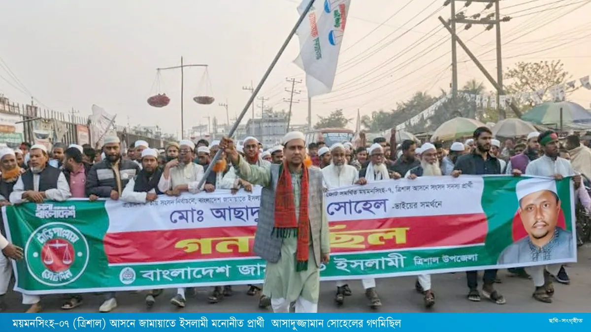 ত্রিশালে জামায়াত প্রার্থীর শেষে গণমিছিল সম্পন্ন