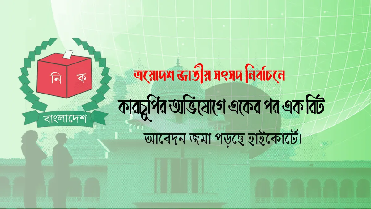 কারচুপির অভিযোগে একের পর এক রিট